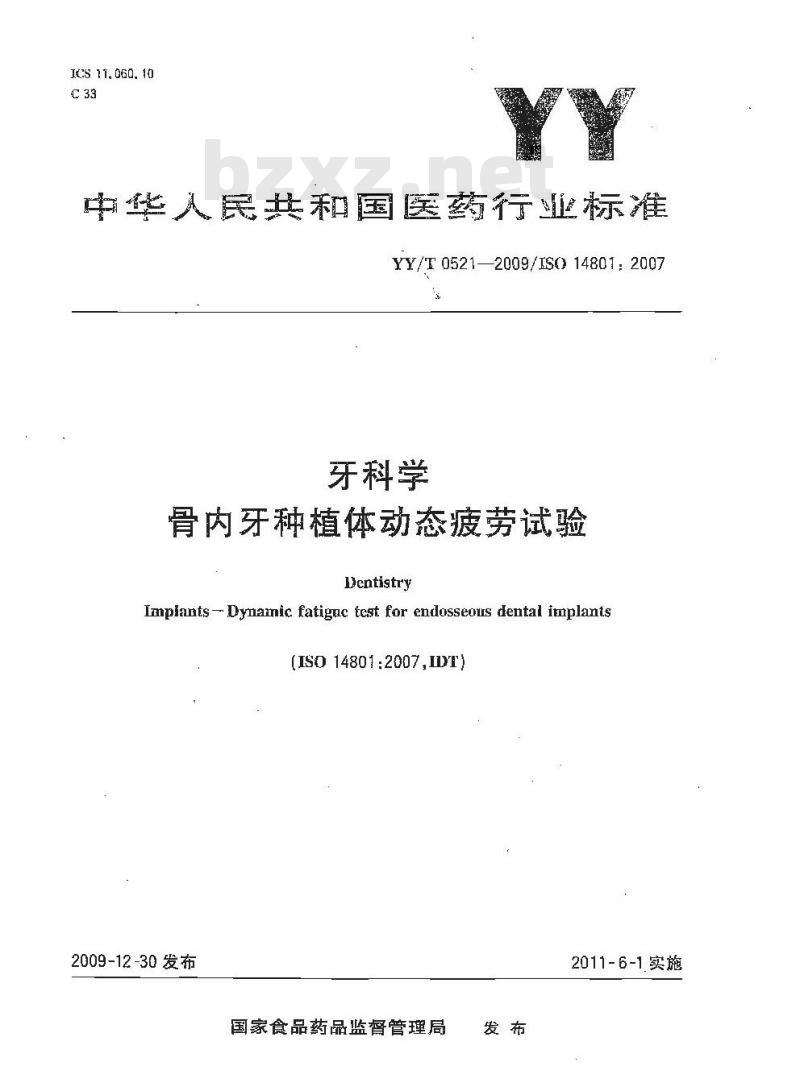 YY/T 0521-2009/ISO 14801: 2007 牙科学骨内牙种植体动态疲劳试验