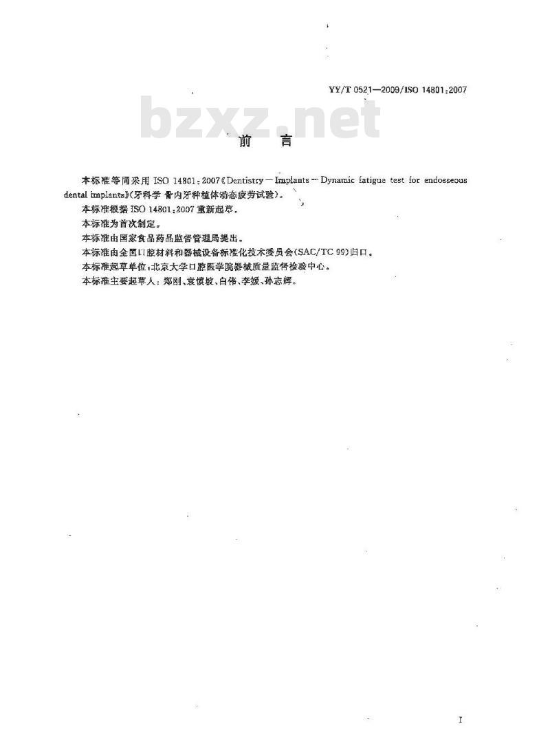 YY/T 0521-2009/ISO 14801: 2007 牙科学骨内牙种植体动态疲劳试验