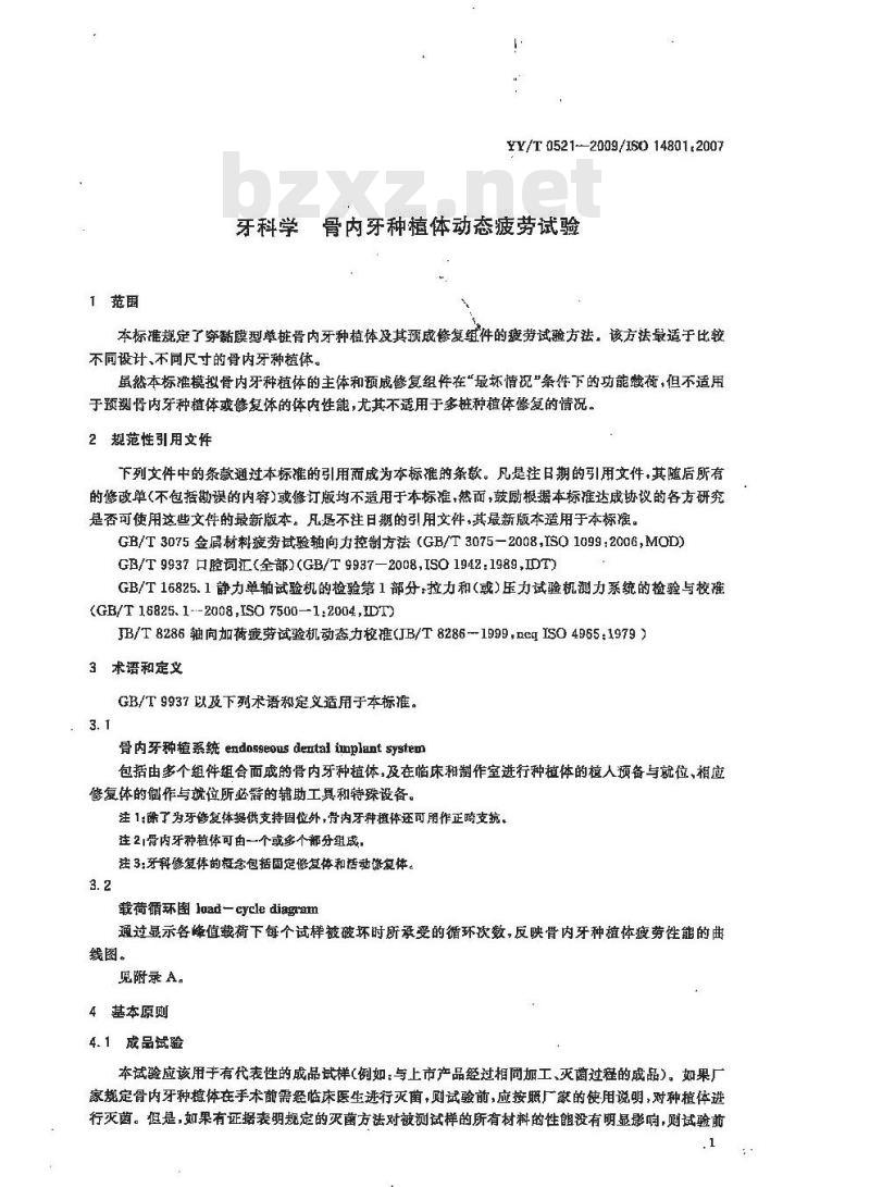 YY/T 0521-2009/ISO 14801: 2007 牙科学骨内牙种植体动态疲劳试验