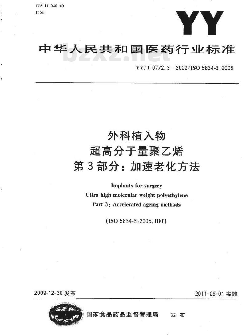 YY/T 0772. 3-2009/ ISO 5834-3 : 2005 外科植入物.超高分子量聚乙烯 第3部分:加速老化方法