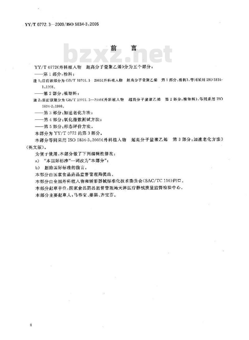 YY/T 0772. 3-2009/ ISO 5834-3 : 2005 外科植入物.超高分子量聚乙烯 第3部分:加速老化方法