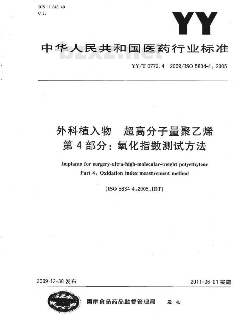 YY/T 0772.4-2009/ISO 5834-4: 2005 外科植入物超高分子量聚乙烯 第4部分:氧化指数测试方法