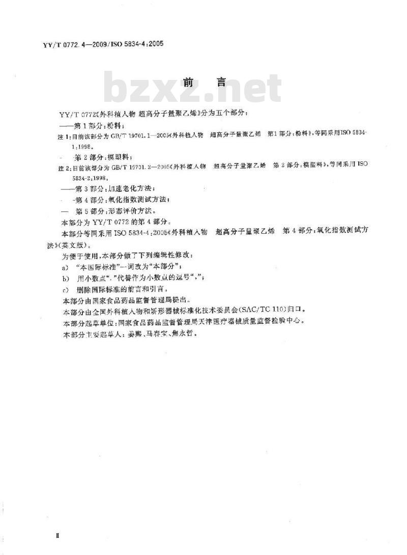 YY/T 0772.4-2009/ISO 5834-4: 2005 外科植入物超高分子量聚乙烯 第4部分:氧化指数测试方法