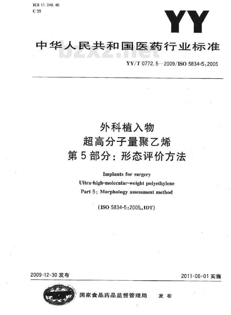 YY/T 0772. 5-2009/ISO 5834-5 : 2005 外科植入物超高分子量聚乙烯 第5部分:形态评价方法