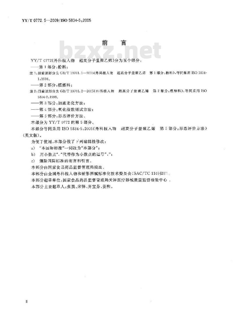 YY/T 0772. 5-2009/ISO 5834-5 : 2005 外科植入物超高分子量聚乙烯 第5部分:形态评价方法
