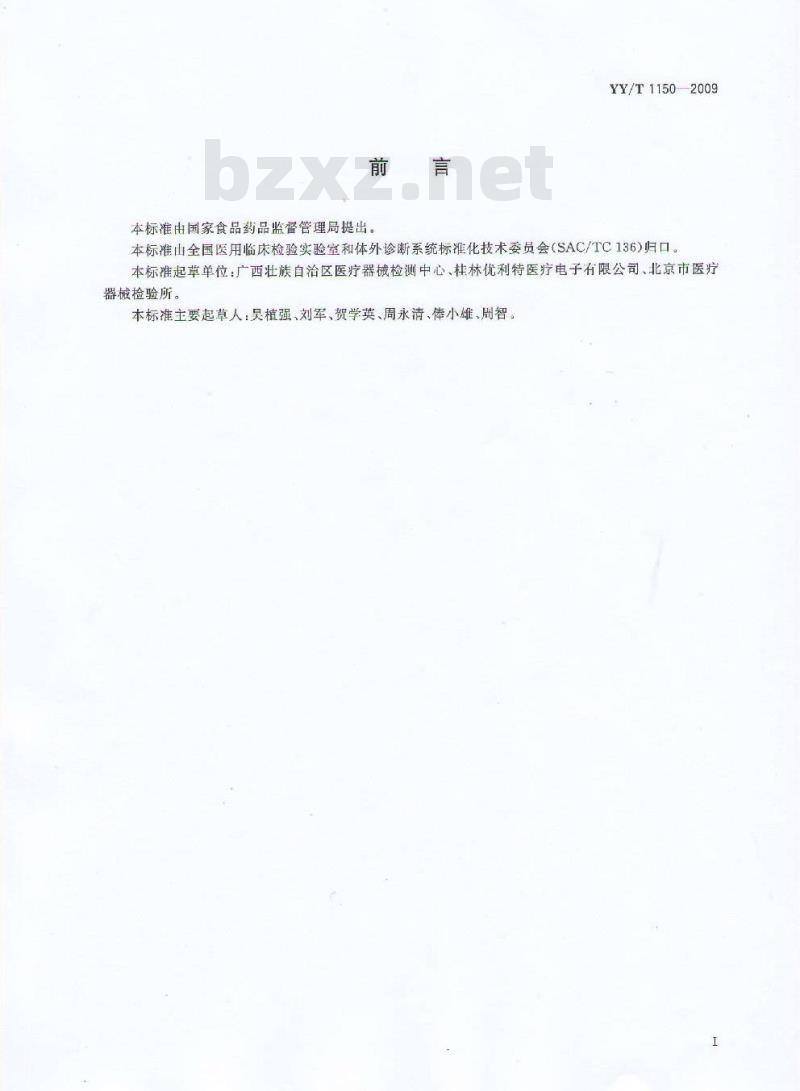 YY/T 1150-2009 血红蛋白干化学检测系统通用技术要求