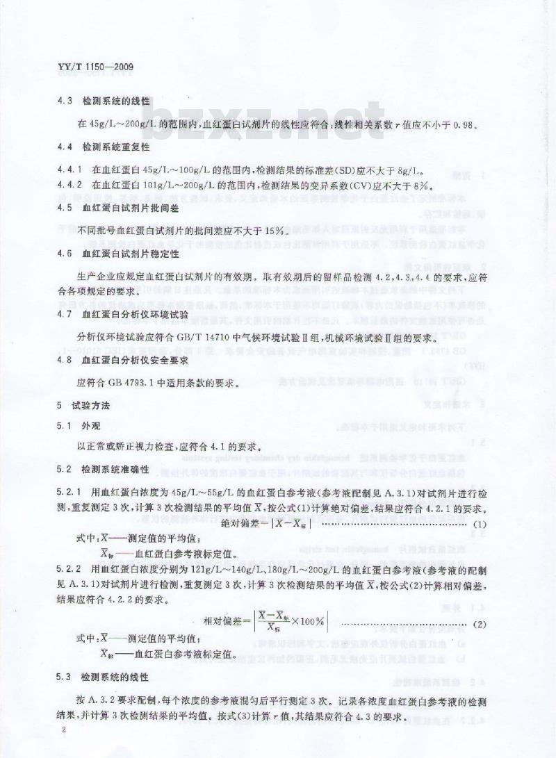YY/T 1150-2009 血红蛋白干化学检测系统通用技术要求