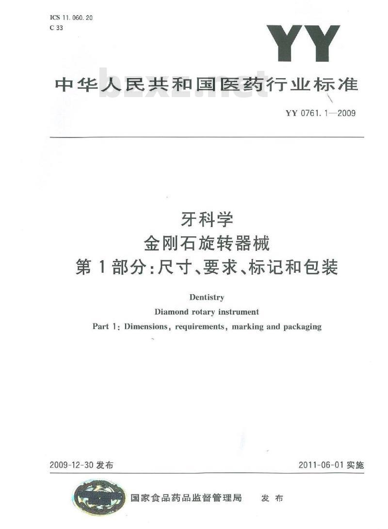 YY 0671.1-2009 睡眠呼吸暂停治疗 第1部分:睡眠呼吸暂停治疗设备