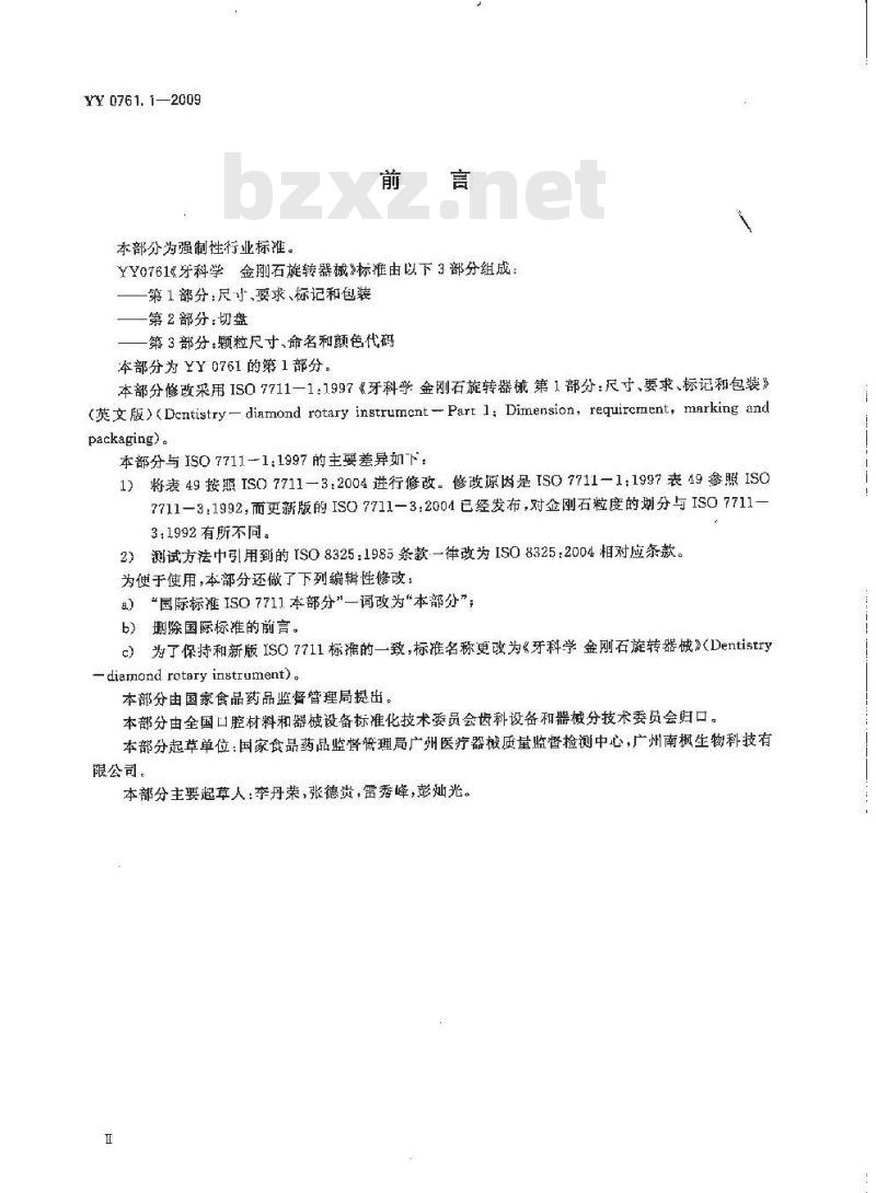 YY 0761. 1-2009 牙科学.金刚石旋转器械 第1部分:尺寸、要求、标记和包装