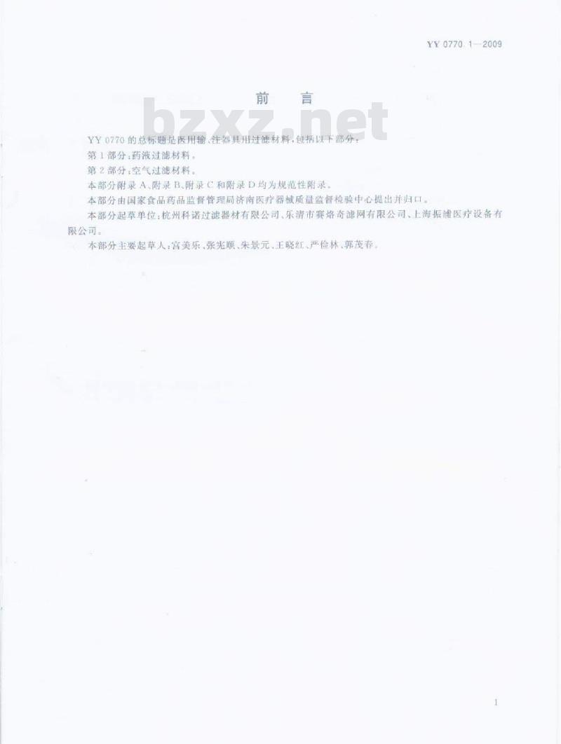 YY 0770. 1-2009 医用输、注器具用过滤材料 第1部分:药液过滤材料