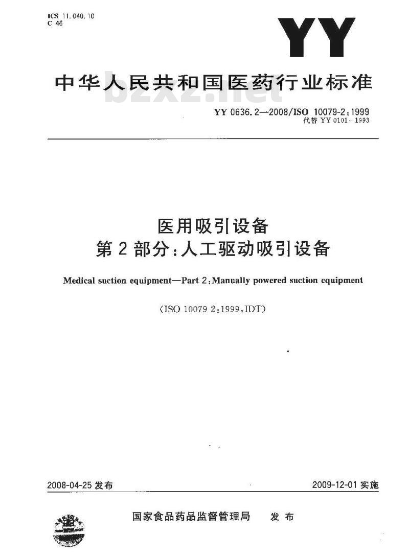 YY 0636. 2-2008/ISO 10079-2: 1999 医用吸引设备 第2部分:人工驱动吸引设备