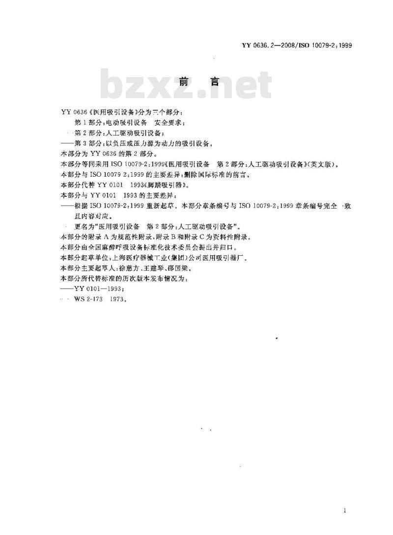 YY 0636. 2-2008/ISO 10079-2: 1999 医用吸引设备 第2部分:人工驱动吸引设备