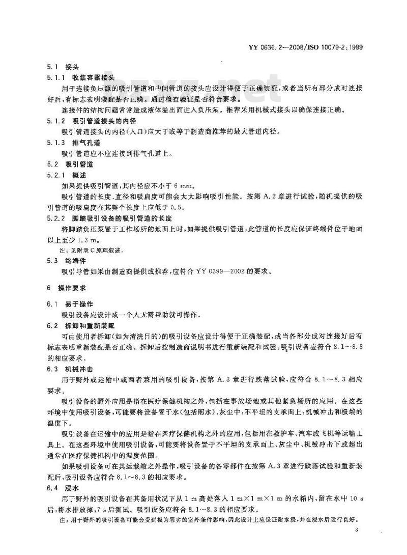YY 0636. 2-2008/ISO 10079-2: 1999 医用吸引设备 第2部分:人工驱动吸引设备