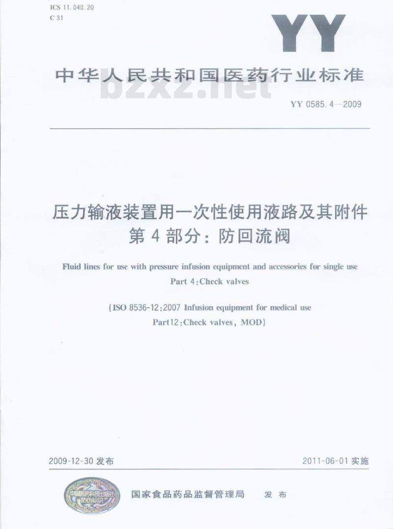 YY 0585. 4-2009 压力输液装置用一次性使用液路及其附件 第4部分:防回流阀