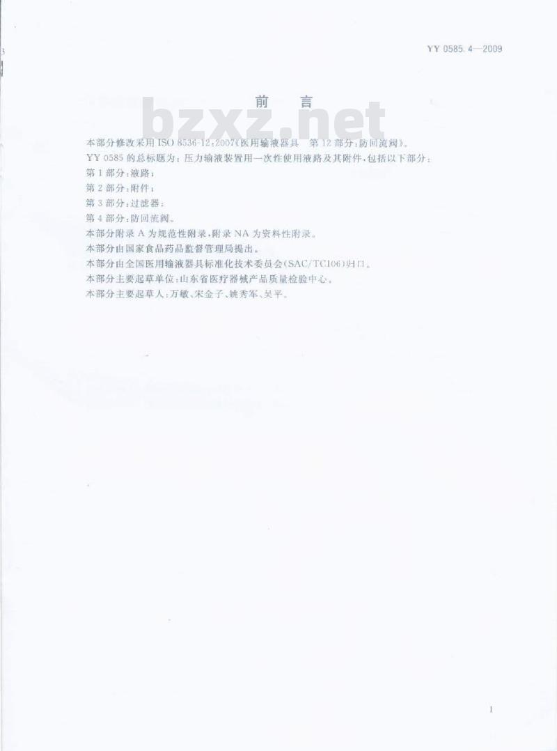 YY 0585. 4-2009 压力输液装置用一次性使用液路及其附件 第4部分:防回流阀