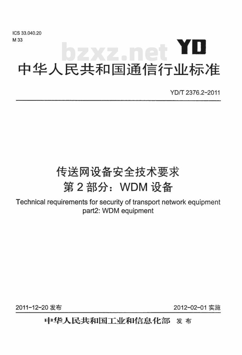 YD/T 2376.2-2011 传送网设备安全技术要求 第2部分: WDM 设备