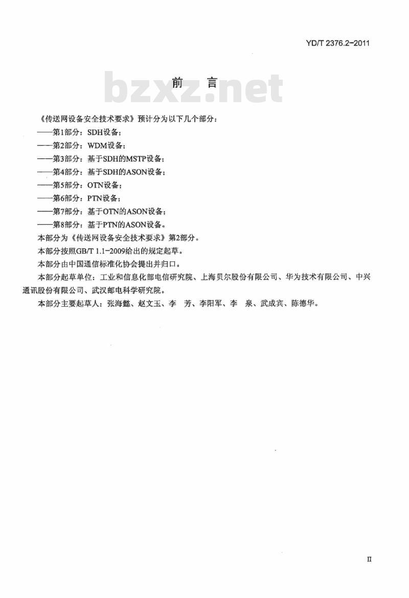 YD/T 2376.2-2011 传送网设备安全技术要求 第2部分: WDM 设备