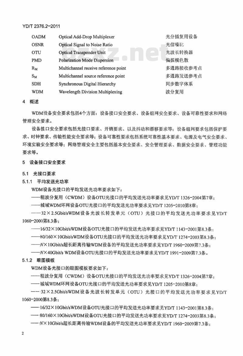 YD/T 2376.2-2011 传送网设备安全技术要求 第2部分: WDM 设备