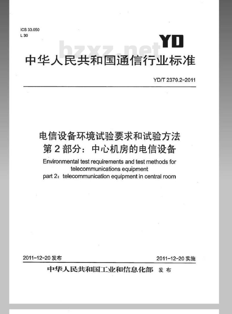 YD/T 2379.2-2011 电信设备环境试验要求和试验方法 第2部分:中心机房的电信设备
