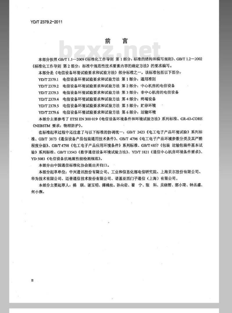 YD/T 2379.2-2011 电信设备环境试验要求和试验方法 第2部分:中心机房的电信设备