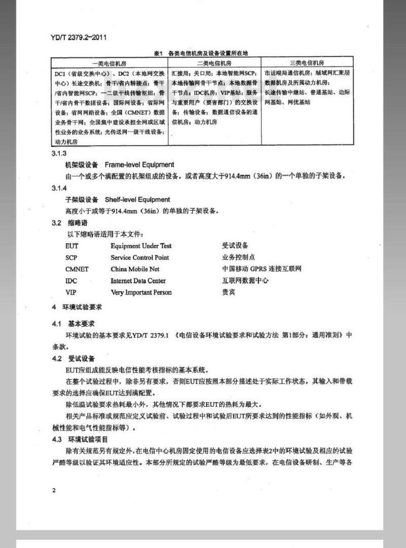YD/T 2379.2-2011 电信设备环境试验要求和试验方法 第2部分:中心机房的电信设备