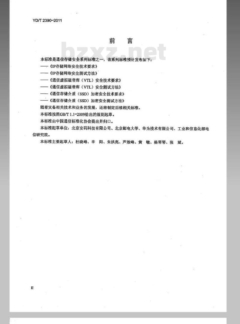 YD/T 2390-2011 通信存储介质(SSD)加密安全技术要求