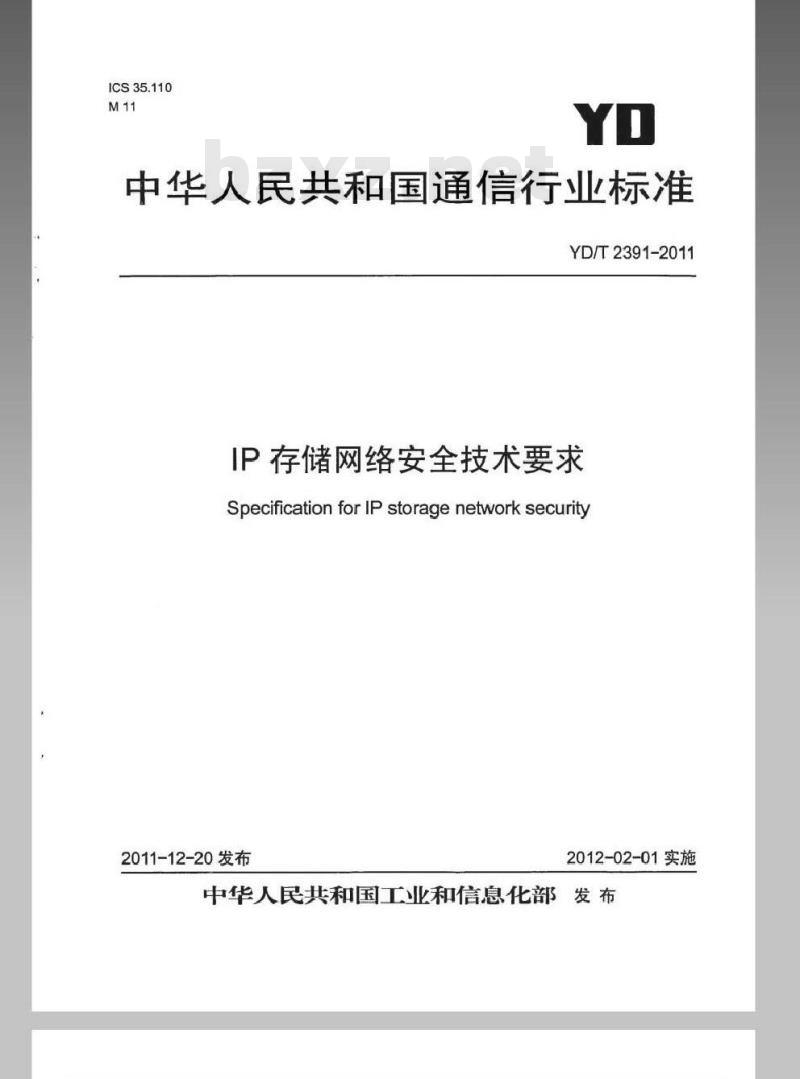 YD/T 2391-2011 IP 存储网络安全技术要求
