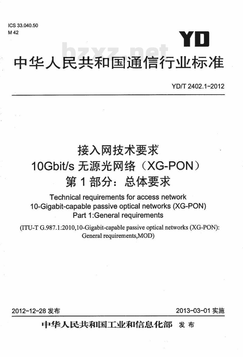 YD/T 2402.1-2012 接入网技术要求 10Gbit/s 无源光网络(XG-PON) 第1部分:总体要求