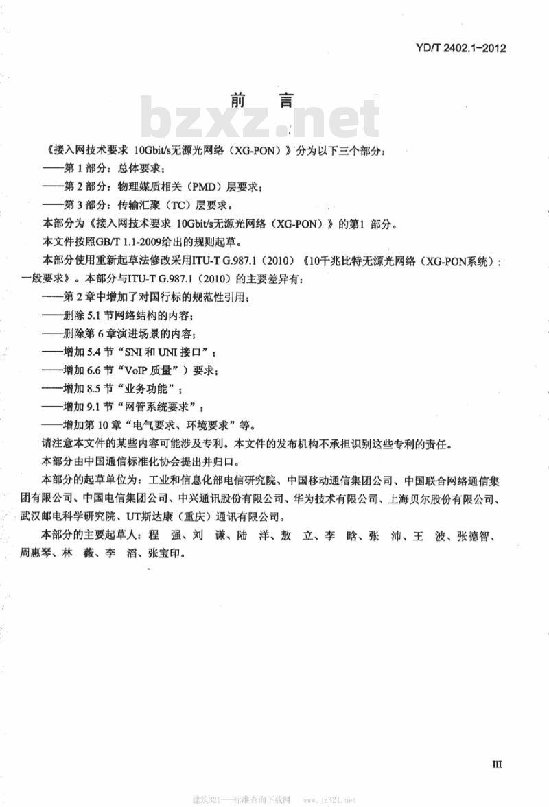 YD/T 2402.1-2012 接入网技术要求 10Gbit/s 无源光网络(XG-PON) 第1部分:总体要求