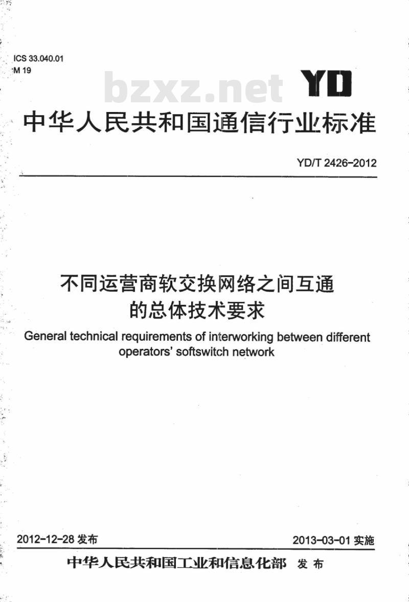 YD/T 2426-2012 不同运营商软交换网络之间互通的总体技术要求