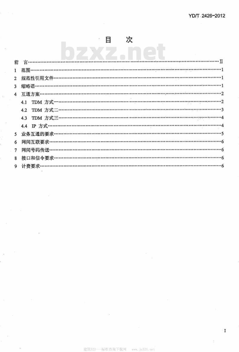 YD/T 2426-2012 不同运营商软交换网络之间互通的总体技术要求