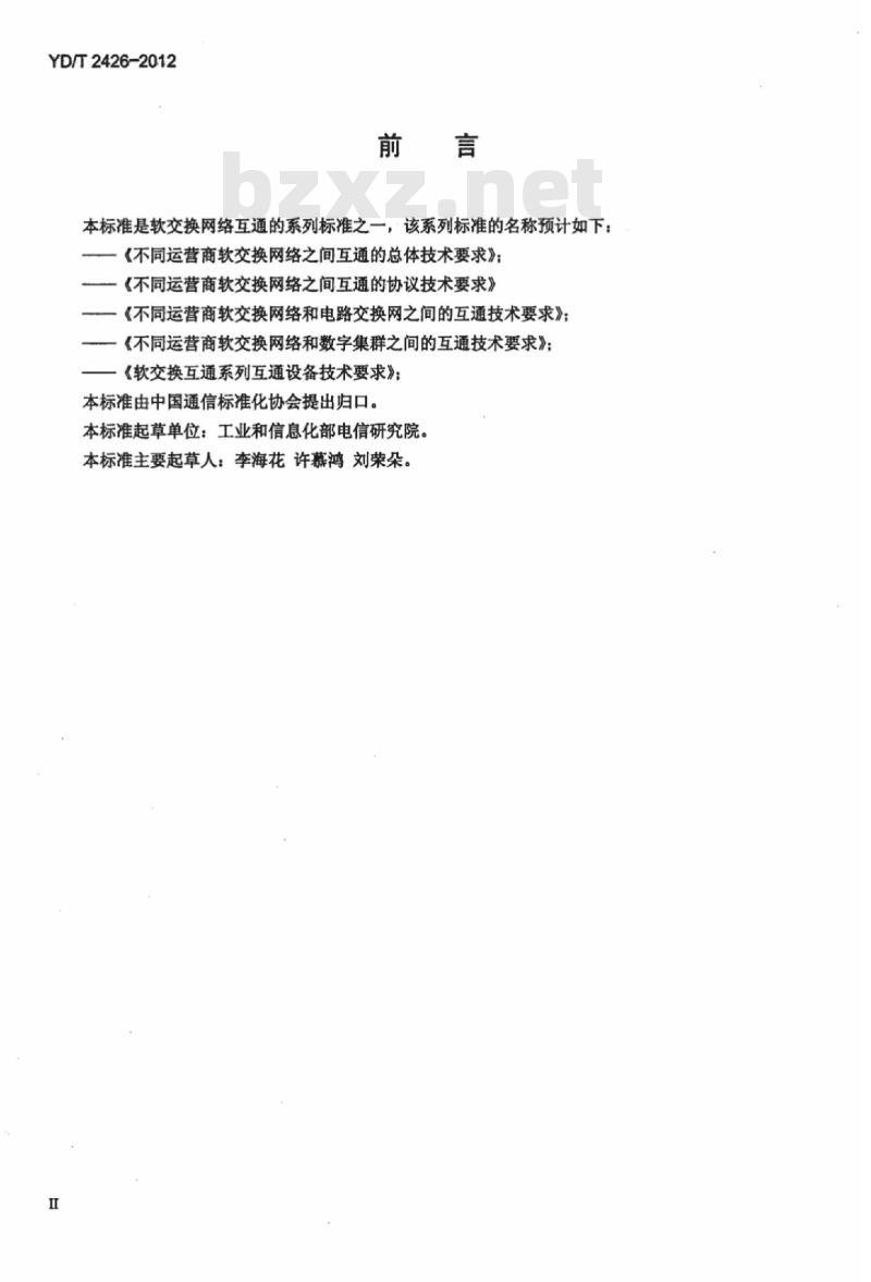 YD/T 2426-2012 不同运营商软交换网络之间互通的总体技术要求