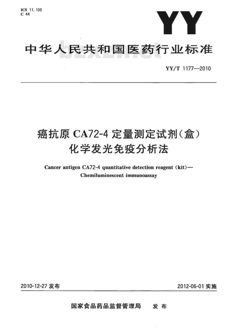 YY/T 1177-2010 癌抗原CA72-4定量测定试剂(盒)化学发光免疫分析法