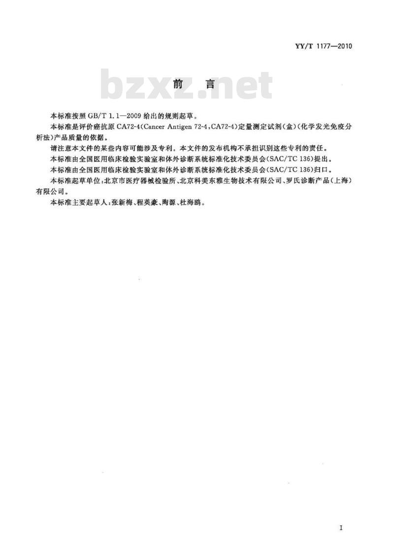YY/T 1177-2010 癌抗原CA72-4定量测定试剂(盒)化学发光免疫分析法