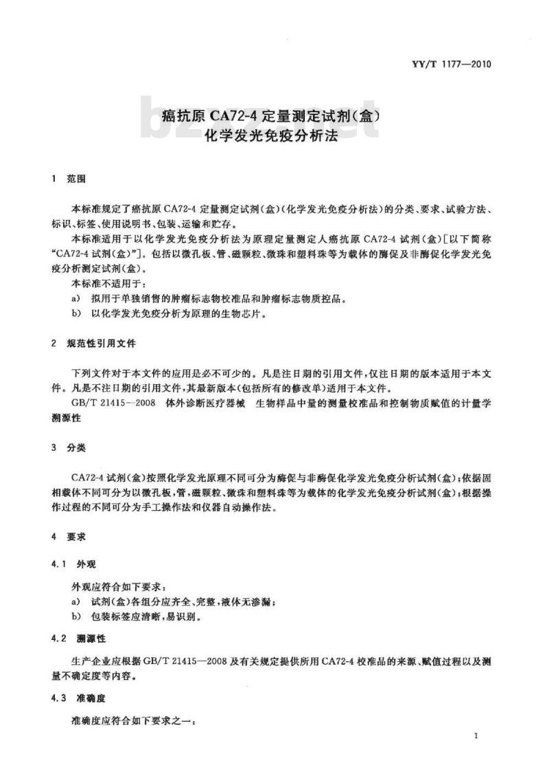 YY/T 1177-2010 癌抗原CA72-4定量测定试剂(盒)化学发光免疫分析法