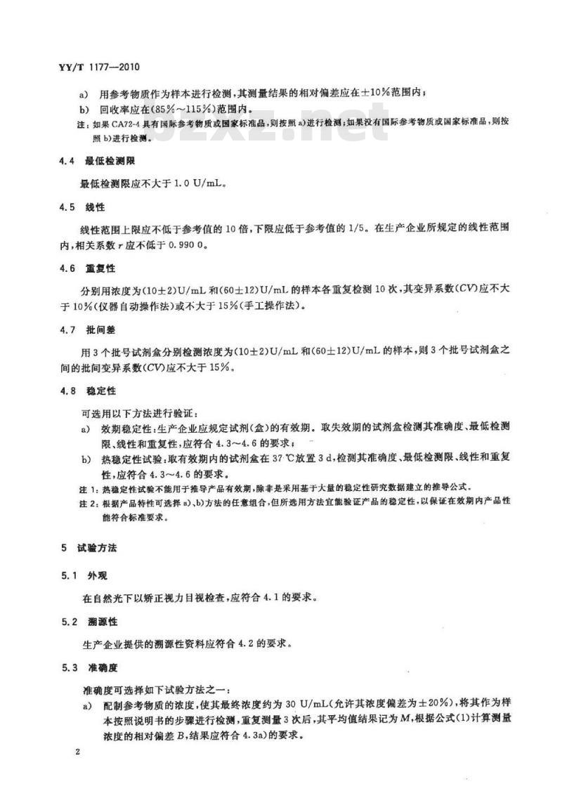 YY/T 1177-2010 癌抗原CA72-4定量测定试剂(盒)化学发光免疫分析法
