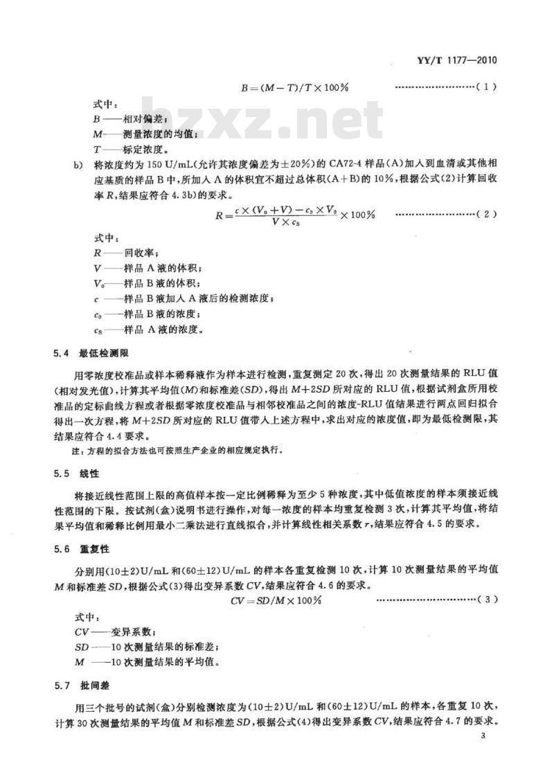 YY/T 1177-2010 癌抗原CA72-4定量测定试剂(盒)化学发光免疫分析法