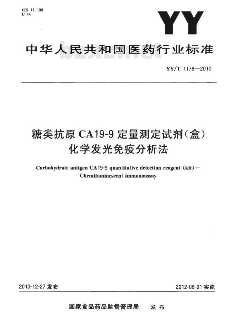YY/T 1178-2010 糖类抗原CA19-9定量测定试剂(盒)化学发光免疫分析法