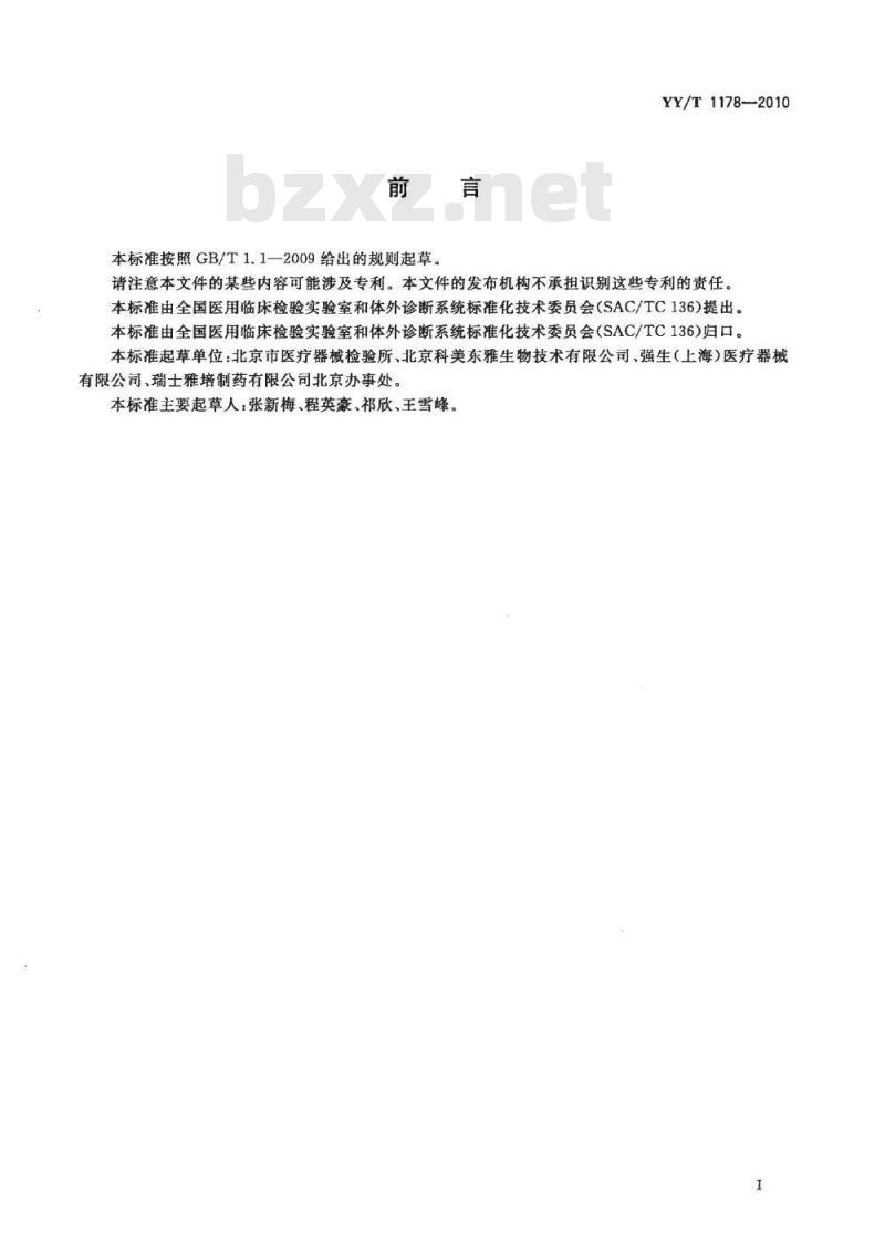YY/T 1178-2010 糖类抗原CA19-9定量测定试剂(盒)化学发光免疫分析法