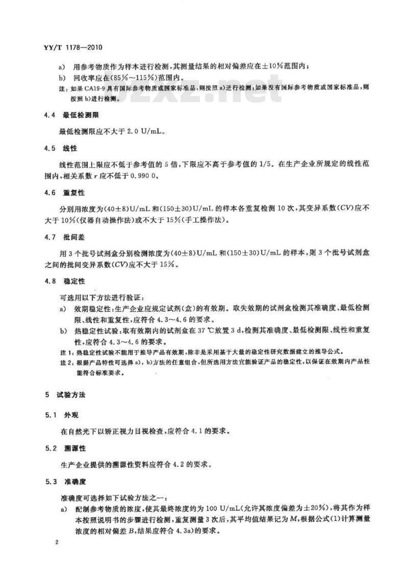 YY/T 1178-2010 糖类抗原CA19-9定量测定试剂(盒)化学发光免疫分析法