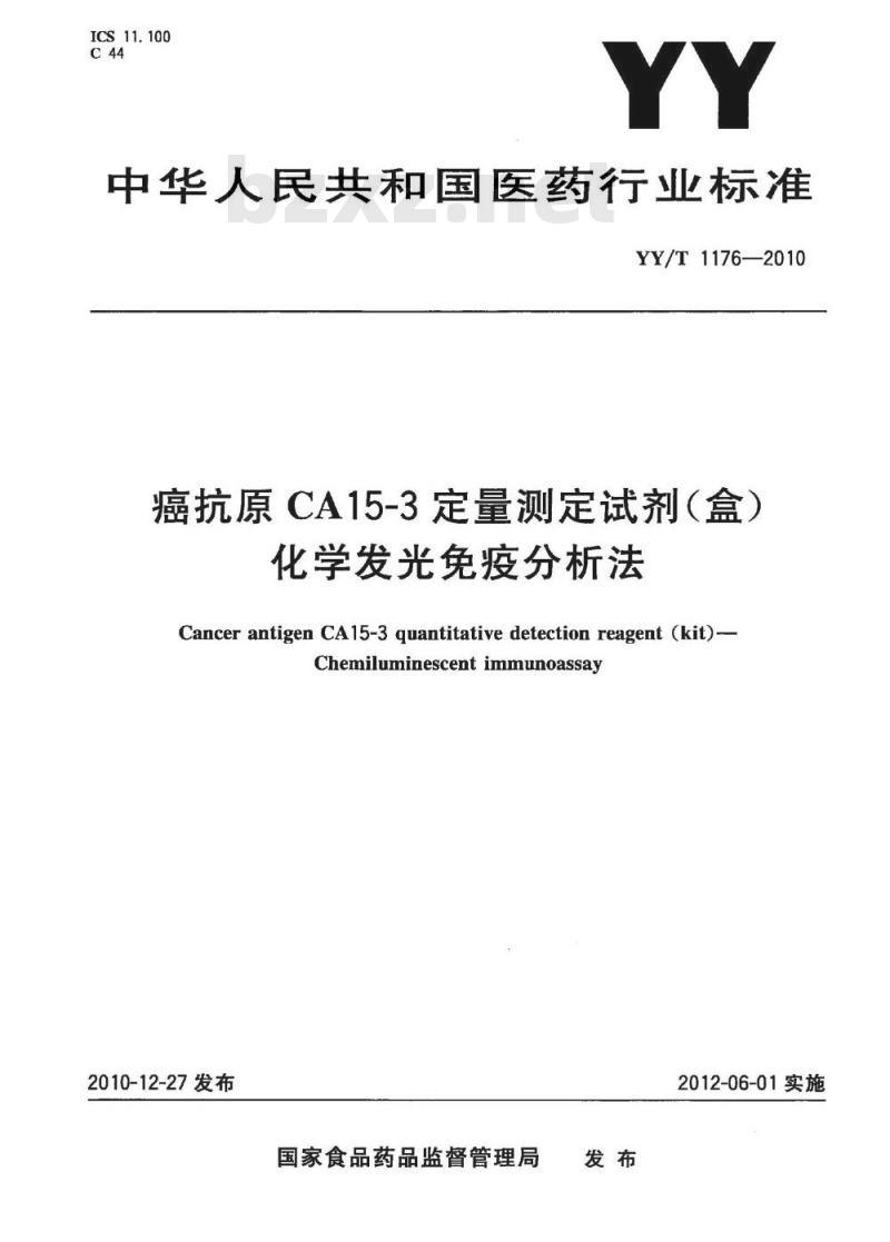 YY/T 1176-2010 癌抗原CA15-3定量测定试剂(盒)化学发光免疫分析法