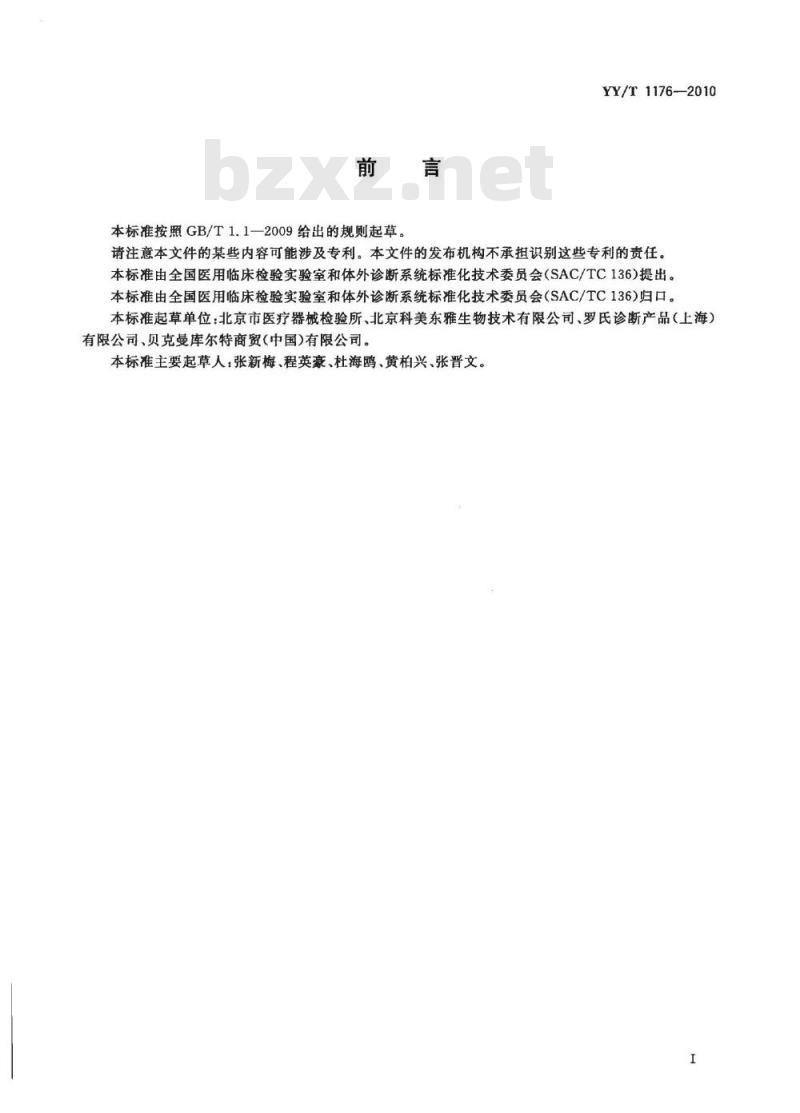 YY/T 1176-2010 癌抗原CA15-3定量测定试剂(盒)化学发光免疫分析法