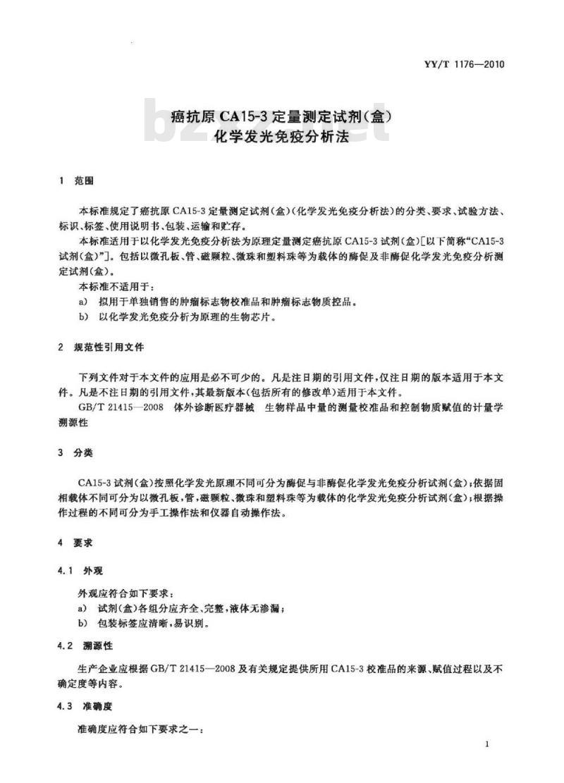 YY/T 1176-2010 癌抗原CA15-3定量测定试剂(盒)化学发光免疫分析法