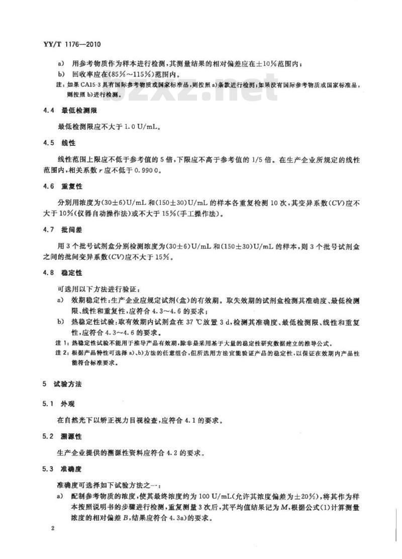 YY/T 1176-2010 癌抗原CA15-3定量测定试剂(盒)化学发光免疫分析法