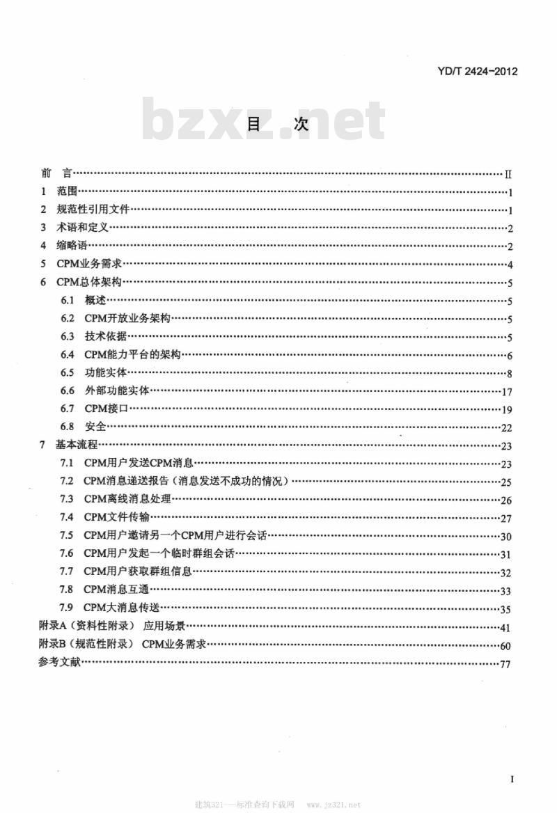 YD/T 2424-2012 基于 IP 的融合消息业务技术要求