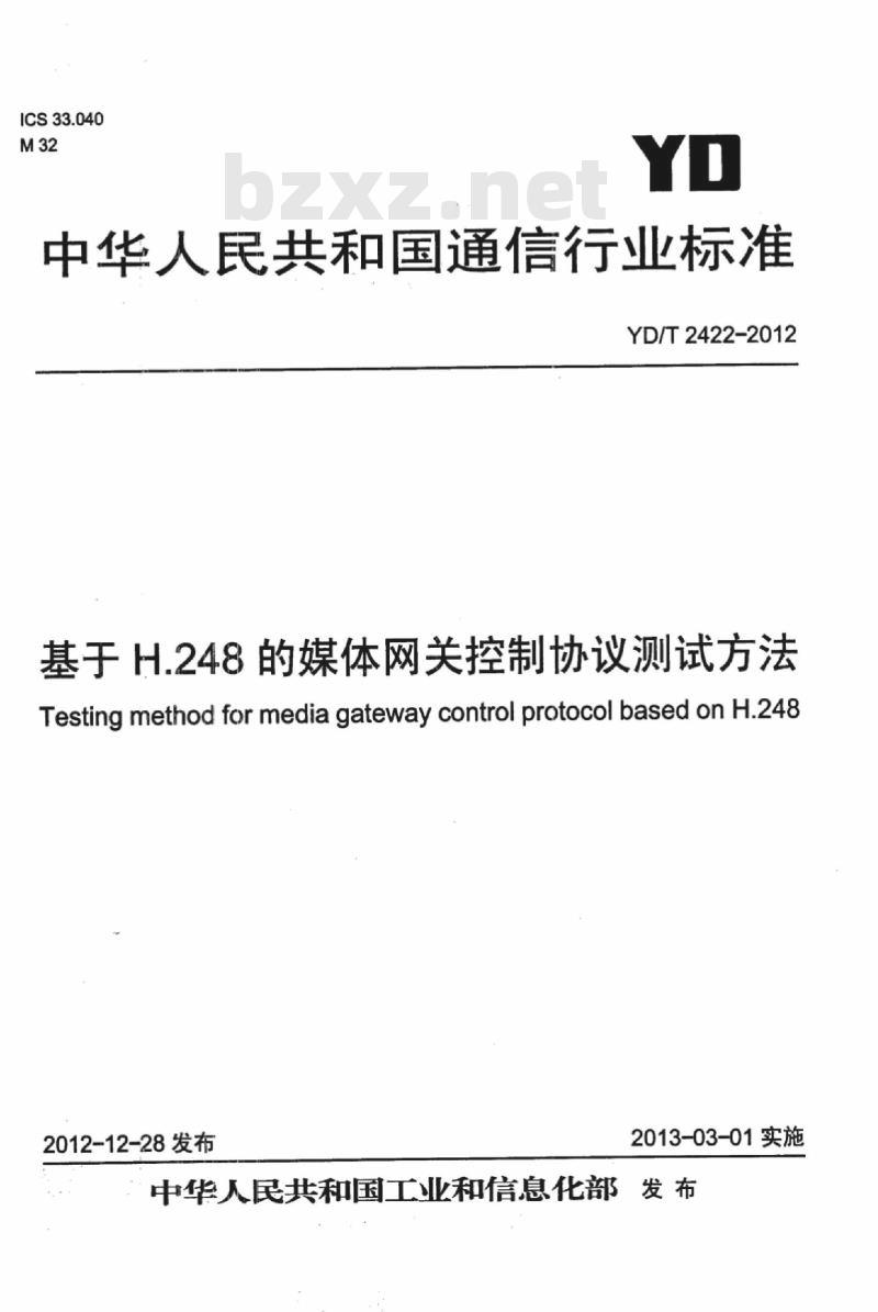 YD/T 2422-2012 基于 H.248 的媒体网关控制协议测试方法