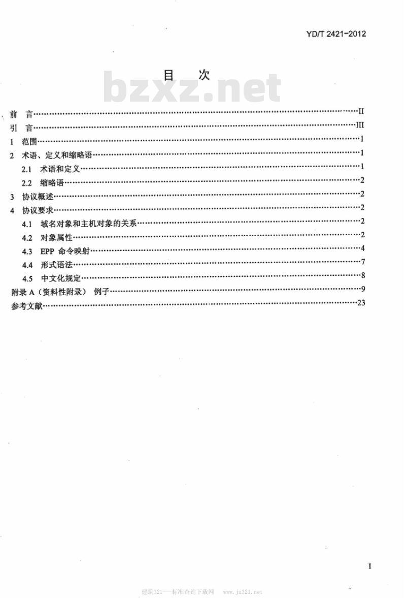 YD/T 2421-2012 域名注册协议主机供应技术要求