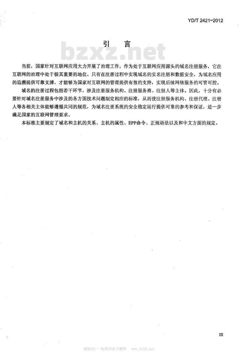 YD/T 2421-2012 域名注册协议主机供应技术要求