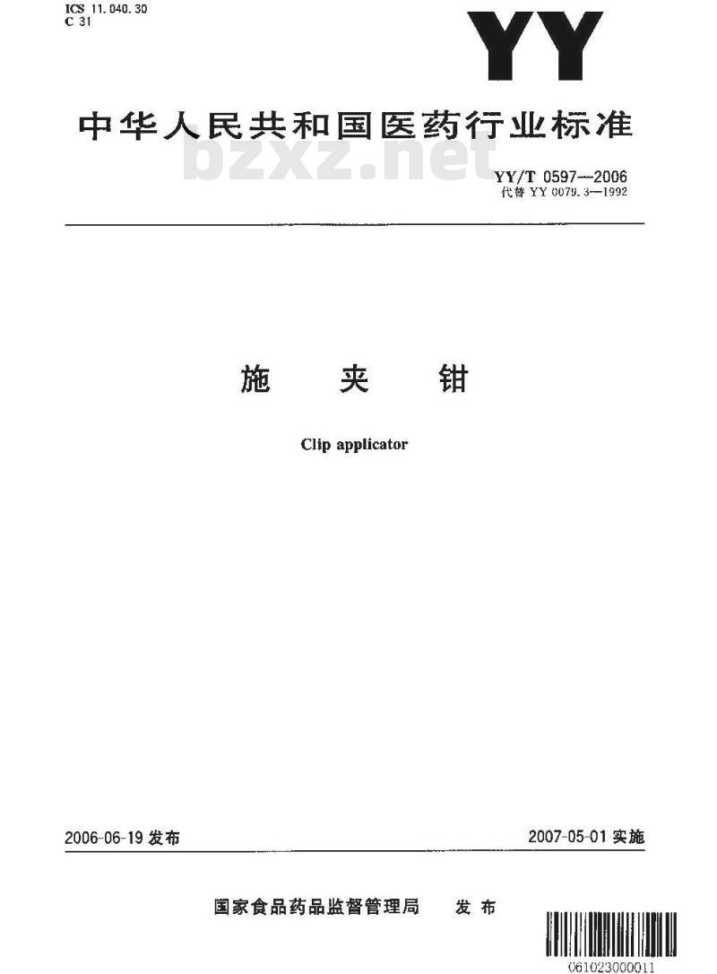 YY/T 0597-2006 施夹钳