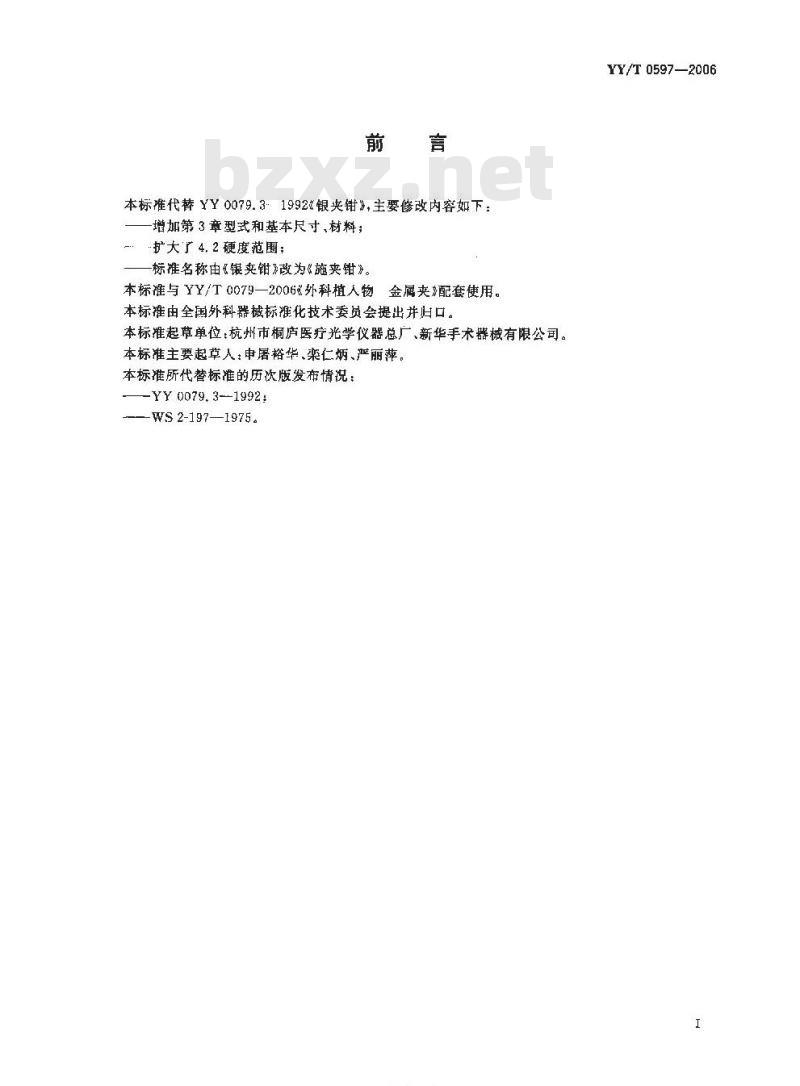 YY/T 0597-2006 施夹钳